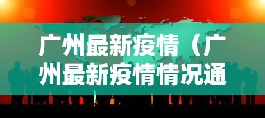 广州最新疫情（广州最新疫情情况通报）