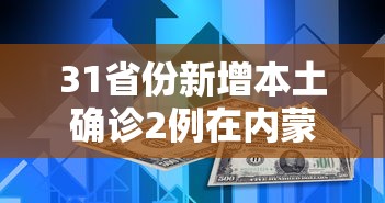 31省份新增本土确诊2例在内蒙古/内蒙新增本土病例哪里的