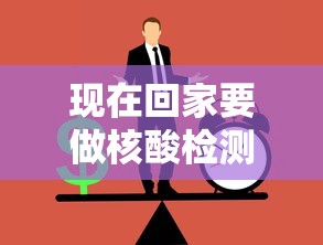 现在回家要做核酸检测吗:现在回家要做核酸检查吗