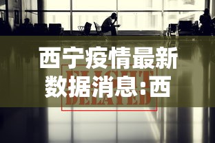 西宁疫情最新数据消息:西宁疫情最新报道 西宁疫情最新数据消息:西宁疫情最新报道