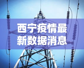 西宁疫情最新数据消息:西宁疫情最新报道