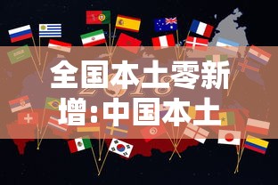 全国本土零新增:中国本土零新增
