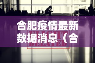 合肥疫情最新数据消息（合肥疫情最新信息）