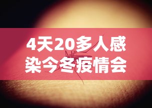 4天20多人感染今冬疫情会暴发吗/四天29例