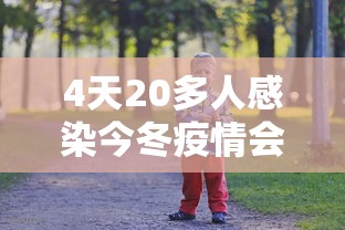 4天20多人感染今冬疫情会暴发吗/四天29例 4天20多人感染今冬疫情会暴发吗/四天29例