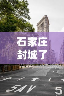 石家庄封城了吗/石家庄已经封城 石家庄封城了吗/石家庄已经封城