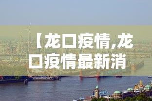 【龙口疫情,龙口疫情最新消息今天】