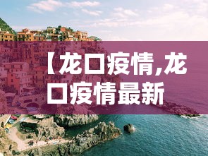 【龙口疫情,龙口疫情最新消息今天】