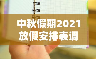 中秋假期2021放假安排表调休/中秋节放假2021调休 中秋假期2021放假安排表调休/中秋节放假2021调休