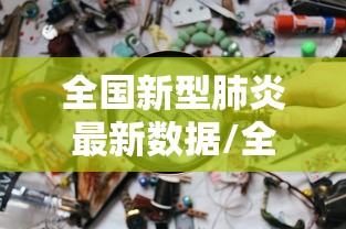 全国新型肺炎最新数据/全国新型肺炎最新报道