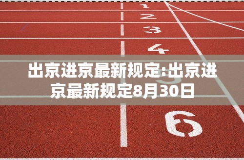 出京进京最新规定:出京进京最新规定8月30日