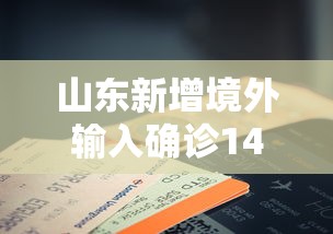 山东新增境外输入确诊14例（山东新增1例境外输入病例）