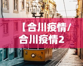 【合川疫情/合川疫情2022】