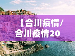 【合川疫情/合川疫情2022】 【合川疫情/合川疫情2022】