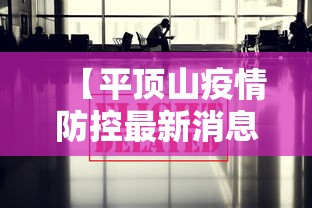 【平顶山疫情防控最新消息,平顶山疫情信息】