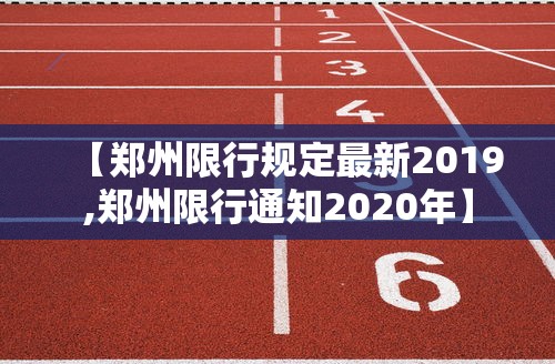 【郑州限行规定最新2019,郑州限行通知2020年】