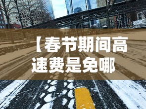 【春节期间高速费是免哪几天2024,春节高速免费时间202】 【春节期间高速费是免哪几天2024,春节高速免费时间202】