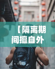 【隔离期间擅自外出!天津3人被拘,隔离期间私自外出违反什么规定】