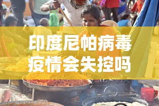 印度尼帕病毒疫情会失控吗