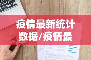疫情最新统计数据/疫情最新数据通报情况