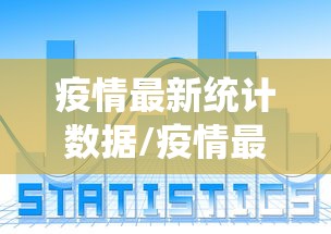 疫情最新统计数据/疫情最新数据通报情况