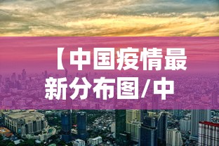 【中国疫情最新分布图/中国疫情最新消息及分布】