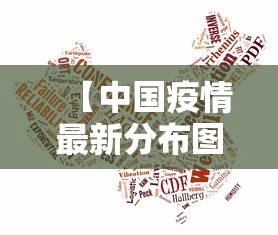 【中国疫情最新分布图/中国疫情最新消息及分布】 【中国疫情最新分布图/中国疫情最新消息及分布】