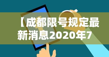 【成都限号规定最新消息2020年7月,成都限号2020最新限号处罚】