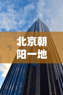 北京朝阳一地调整为高风险地区(北京朝阳还是高风险地区吗) 北京朝阳一地调整为高风险地区(北京朝阳还是高风险地区吗)