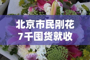 北京市民刚花7千囤货就收到保障包/北京市民刚花7千囤货就收到保障包是真的吗