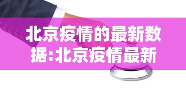 北京疫情的最新数据:北京疫情最新情况疫情等级