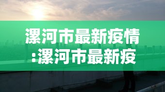 漯河市最新疫情:漯河市最新疫情发布