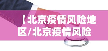 【北京疫情风险地区/北京疫情风险区划分最新】