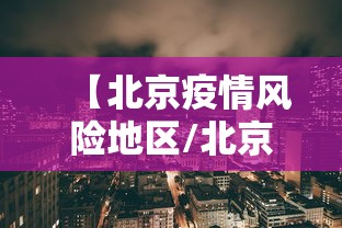 【北京疫情风险地区/北京疫情风险区划分最新】 【北京疫情风险地区/北京疫情风险区划分最新】