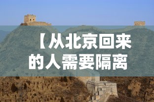 【从北京回来的人需要隔离吗,从北京回来的人需要隔离吗最新消息】 【从北京回来的人需要隔离吗,从北京回来的人需要隔离吗最新消息】