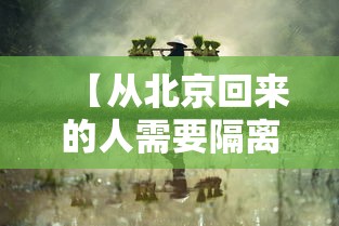 【从北京回来的人需要隔离吗,从北京回来的人需要隔离吗最新消息】