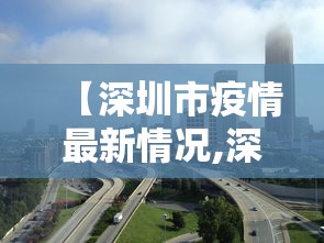 【深圳市疫情最新情况,深圳市疫情今天消息】