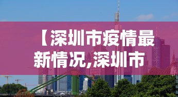【深圳市疫情最新情况,深圳市疫情今天消息】