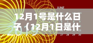 12月1号是什么日子（12月1日是什么日子,有什么意义?）
