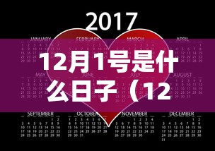 12月1号是什么日子(12月1日是什么日子,有什么意义?) 12月1号是什么日子(12月1日是什么日子,有什么意义?)