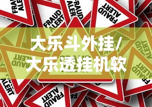 大乐斗外挂/大乐透挂机软件下载