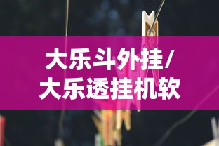 大乐斗外挂/大乐透挂机软件下载 大乐斗外挂/大乐透挂机软件下载