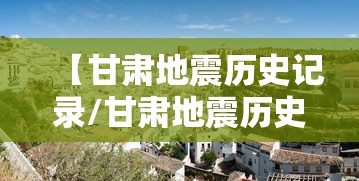 【甘肃地震历史记录/甘肃地震历史记录有哪些?】