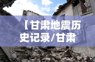 【甘肃地震历史记录/甘肃地震历史记录有哪些?】