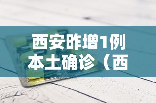 西安昨增1例本土确诊（西安新增1例确诊）