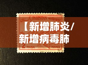 【新增肺炎/新增病毒肺炎最新消息】 【新增肺炎/新增病毒肺炎最新消息】
