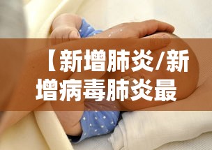 【新增肺炎/新增病毒肺炎最新消息】
