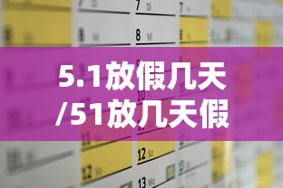 5.1放假几天/51放几天假安排 5.1放假几天/51放几天假安排