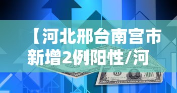 【河北邢台南宫市新增2例阳性/河北邢台南宫新增病例】