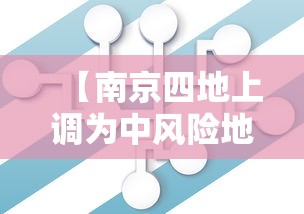 【南京四地上调为中风险地区,南京多地中风险区降级】
